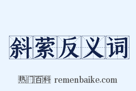 斜萦反义词是什么意思的图片